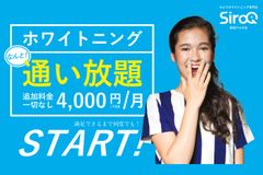 セルフホワイトニング専門店 SiroQ＜シロク＞新サービス「通い放題」スタート