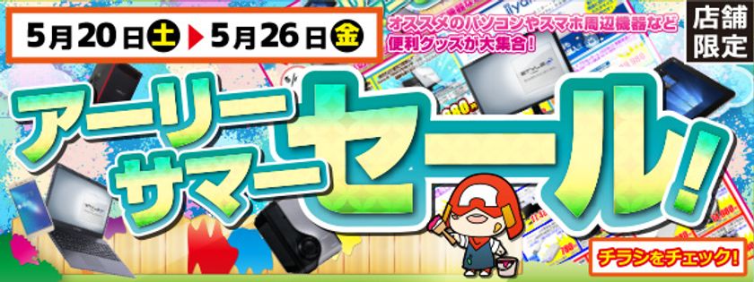 【パソコン工房・グッドウィル】
全国各店舗にて「アーリーサマーセール」を開催中!