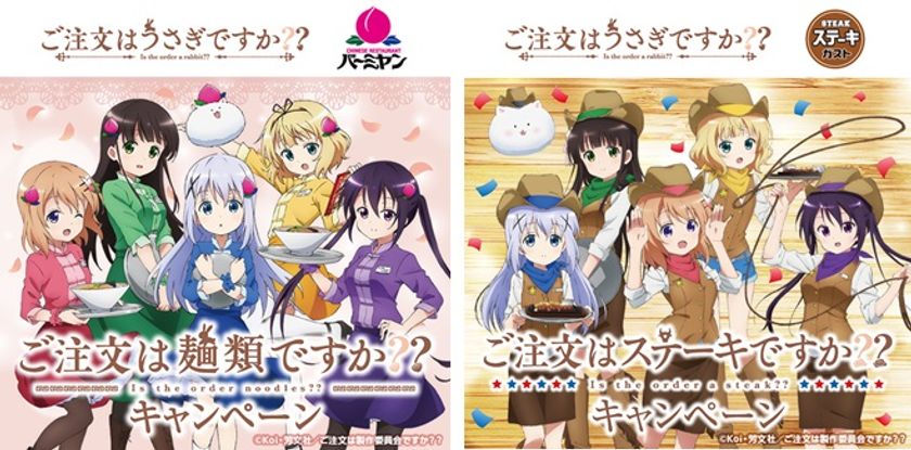 『ご注文はうさぎですか？？』キャラが
バーミヤン・ステーキガストに！

「ご注文は麺類ですか？？」
「ご注文はステーキですか？？」
コラボキャンペーン開催！