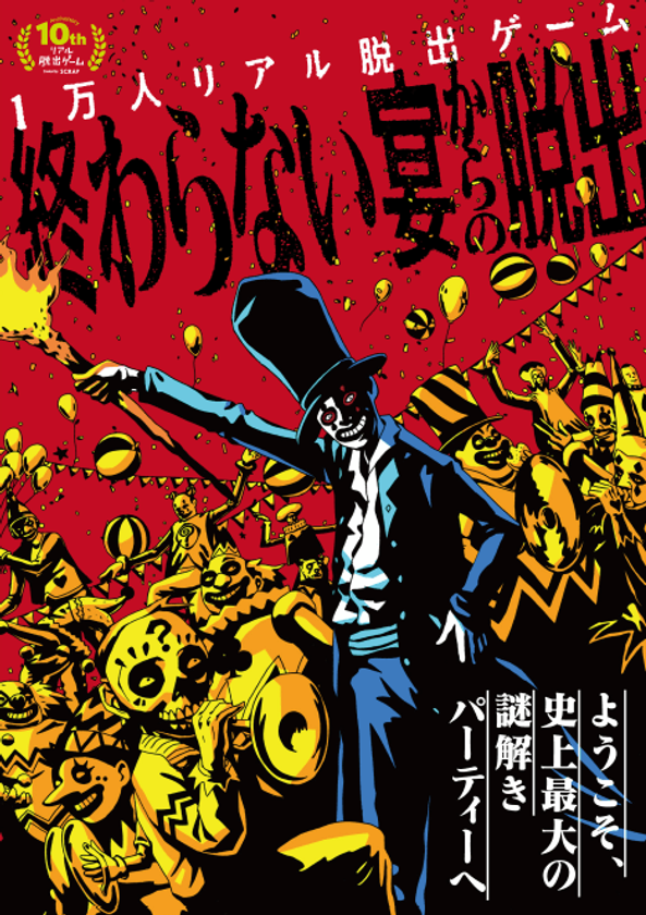 リアル脱出ゲーム10周年
記念イベントをメットライフドームで開催決定！！
メインイベントは
1万人が同時に謎を解くリアル脱出ゲーム!?