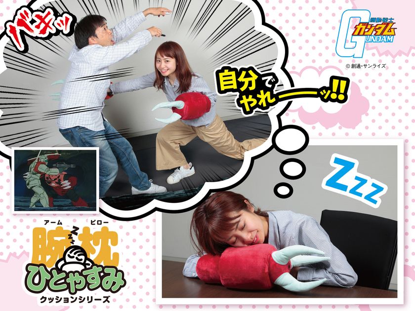 シャア専用&量産型ズゴックの腕枕クッション登場!
両腕に着ければ、ジムを貫く名場面も再現