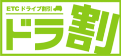 NEXCO東日本と5つのフェリーが、北海道へ車と一緒の旅をお得に！ドラ割「北海道観光ふりーぱす」とフェリー特別割引運賃のサービスを6月1日から開始