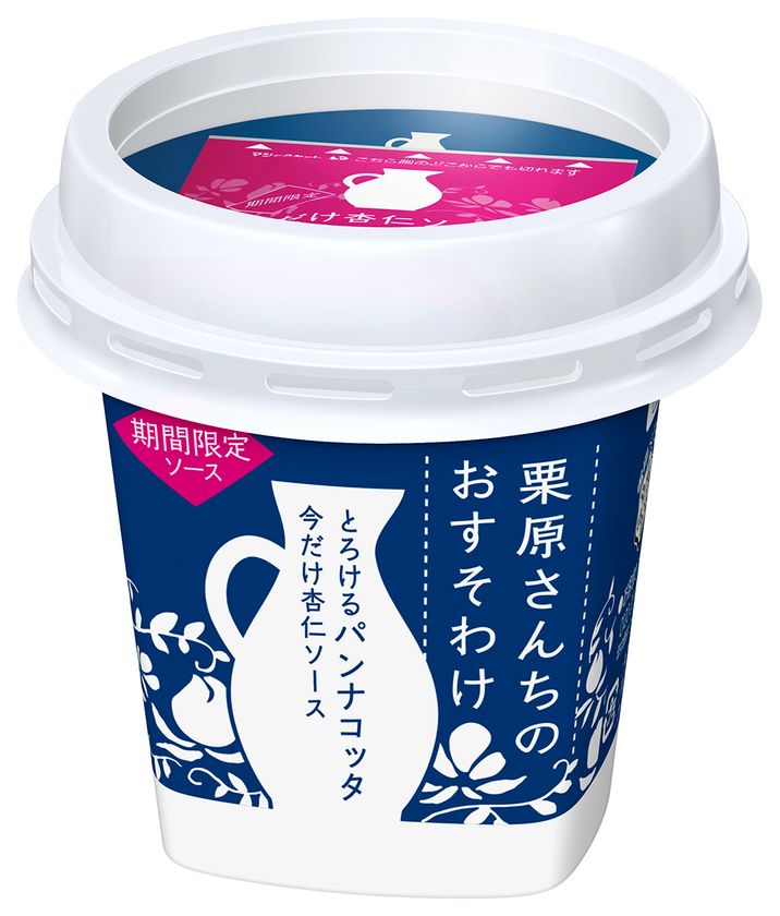 【雪印メグミルク】『栗原さんちのおすそわけ とろけるパンナコッタ』LL85g＋別添 今だけ杏仁ソース5g
2017年6月6日（火）より全国にて期間限定発売
