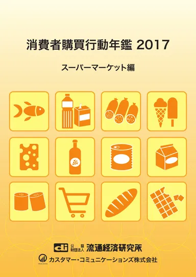 『消費者購買行動年鑑　2017』スーパーマーケット編冊子