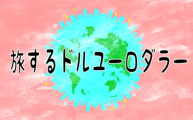 旅するドルユーロダラー