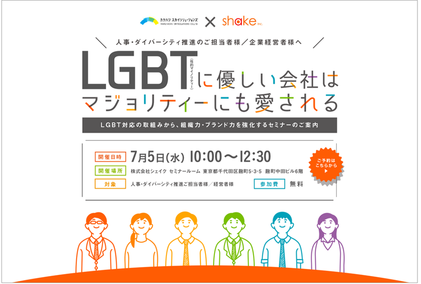[LGBT対応/ダイバーシティ施策・無料セミナー]
シェイク×カケハシ共催で7/5に東京にて開催。
