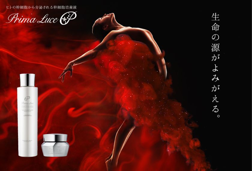 ヒトの幹細胞から分泌される幹細胞培養液を使用した化粧品
「ヒト幹細胞培養液コスメ/プリマルーチェ」
オンラインショップで販売開始