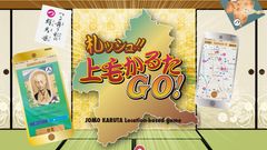 上毛かるたスタンプラリーで、未開の地グンマーを開拓せよ！群馬発！上毛かるたゆかりの地でスマホをかざして、全44種のゲットを目指す位置情報をつかった上毛かるたゲーム「札ッシュ!! 上毛かるたGO!」5月24日に無料で配信！