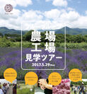 「オーガニックコスメの農場＆工場見学ツアー」5月29日長野県駒ケ根にて開催　～その場でハーブを刈って、ハーブ水、石けん作りなども体験～