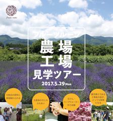 「オーガニックコスメの農場＆工場見学ツアー」5月29日長野県駒ケ根にて開催　～その場でハーブを刈って、ハーブ水、石けん作りなども体験～