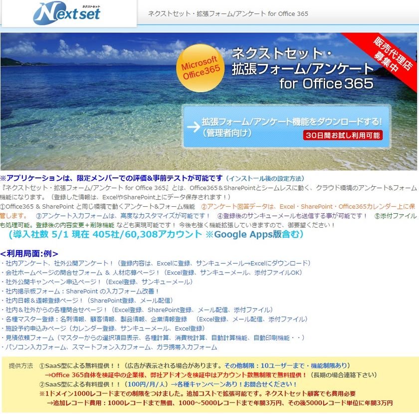 ネクストセット、Microsoft Office 365 導入企業向け、
拡張フォーム／アンケート機能を提供