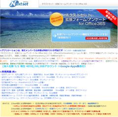 ネクストセット、Microsoft Office 365 導入企業向け、拡張フォーム／アンケート機能を提供
