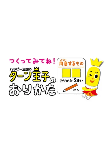 つくってみてね！ターン王子のおりかた