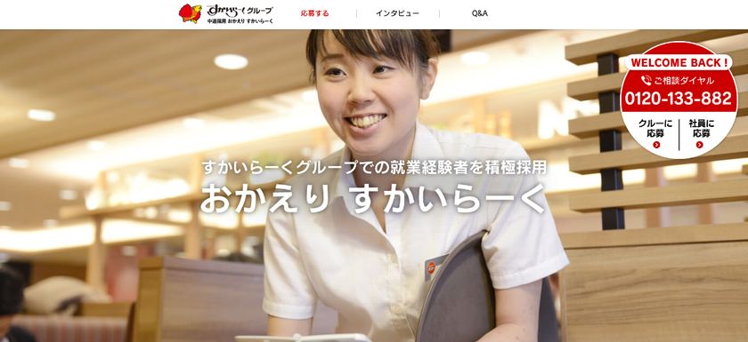 元社員・元クルー（アルバイト）を積極採用
「おかえり すかいらーく」応募特設サイトをオープン