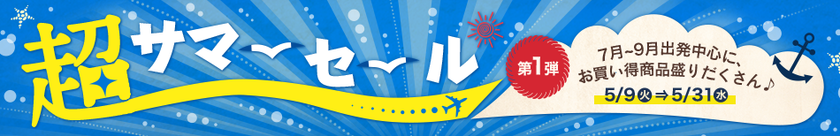 DeNAトラベル、夏休み出発の目玉ツアー・航空券を販売する
「超サマーセール」が大好評につき本日より目玉商品をリニューアルし販売開始！