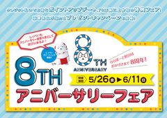 ららぽーと磐田で8周年アニバーサリーフェアを5月26日～6月11日までの期間で開催　おなじみの「しっぺい」が親善大使となって「8」にちなんだうれしい特典＆限定サービスを提供