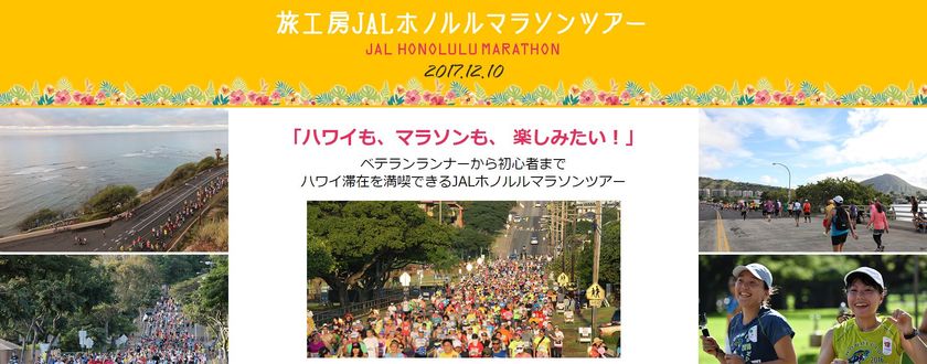 マラソン初参加の方からベテランまで楽しめる！
JALホノルルマラソンツアー2017　販売開始