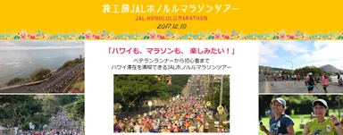 JALホノルルマラソン2017ツアー　販売開始
