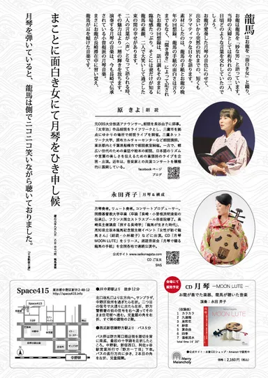 月琴で綴る龍馬の手紙・裏