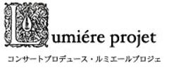 コンサートプロデュース・ルミエールプロジェ