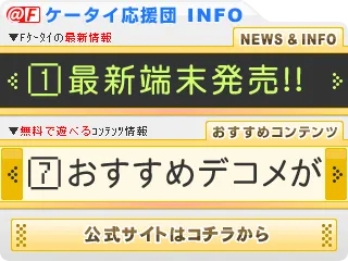＠Fケータイ応援団ウィジェット