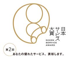 「第2回 日本サービス大賞」(内閣総理大臣賞表彰)6月1日より応募受付を開始