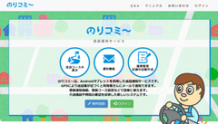 デイサービス送迎の悩みを解決！最速10分で利用開始可能な送迎通知クラウドサービス「のりコミ～」公開