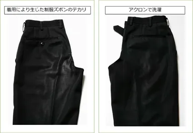 ズボンのテカリ比較