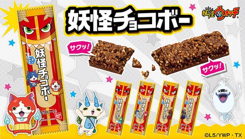 妖怪ウォッチ「妖怪チョコボー」新発売！
～ジバニャンやコマさんなど全32種の探して楽しいパッケージ～
