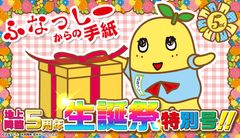 限定1,000通！祝1879歳おぱんじょるのなっしー！ふなっしー地上降臨5周年『ハイ・キャラ』第2弾6月4日スタート
