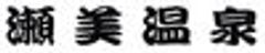 瀬美温泉　桐の花　山吹の花のロゴ