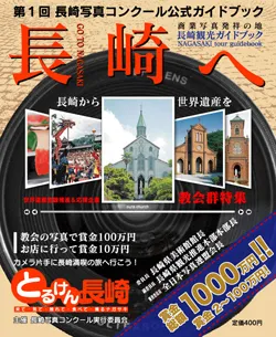 とるけん長崎_ガイド表紙