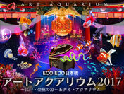 「ECO EDO 日本橋 アートアクアリウム2017 ～江戸・金魚の涼～＆ナイトアクアリウム」