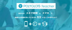 英語学習アプリ「POLYGLOTS」が語学学習者と先生をマッチングする『POLYGLOTS Teacher』を開始