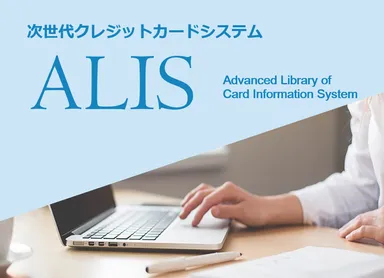 ALISイメージ2