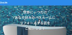 浴室リフォームに特化したサービス比較サイトがオープン【Zivot.life】浴室リフォームサービス一括比較サイト