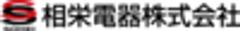 相栄電器株式会社 ソフトウェア事業部のロゴ