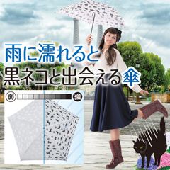 梅雨を楽しく！雨が降ると黒ネコが浮き出る軽くて丈夫なコンパクト傘が登場