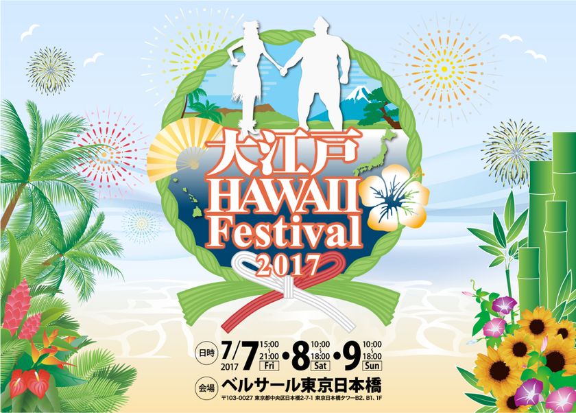 昨年1万人を動員した日本とハワイの文化交流イベント 大江戸 Hawaii Festival 2017 開催決定 豪華ゲスト登場 全100ステージ開催 住友不動産ベルサール株式会社のプレスリリース