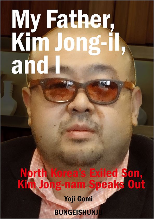 『父・金正日と私 金正男独占告白』
(五味洋治)の英語版電子書籍
『My Father,Kim Jong-il,and I』
5月26日より海外配信開始!