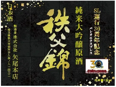 「SLパレオエクスプレス運行30周年記念　純米大吟醸原酒　秩父錦」ラベルイメージ