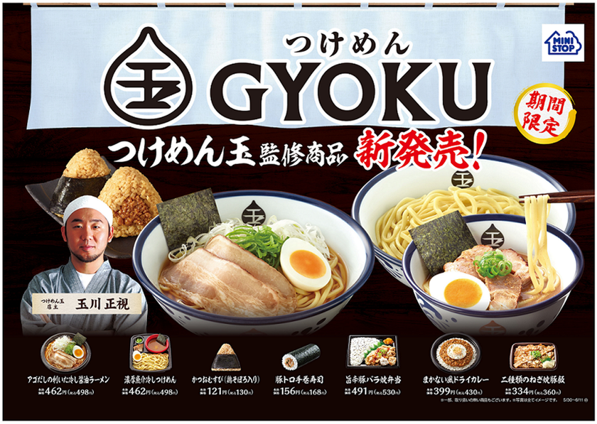 人気つけめん店 「つけめん玉」 監修
「濃厚魚介冷しつけめん」「アゴだし冷し醤油ラーメン」など7品
5/30(火)よりミニストップにて発売開始!