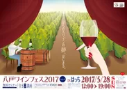 八戸ワインフェス2017