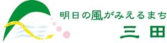 三田市役所 地域戦略室 まちのブランド創造課