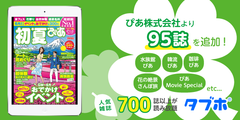 人気雑誌読み放題サービス「タブホ」へのコンテンツ提供について、ぴあと業務提携　季節をたっぷり楽しめる情報が満載の「季節ぴあシリーズ」など、一挙に95誌追加し、国内最大級の700誌以上に