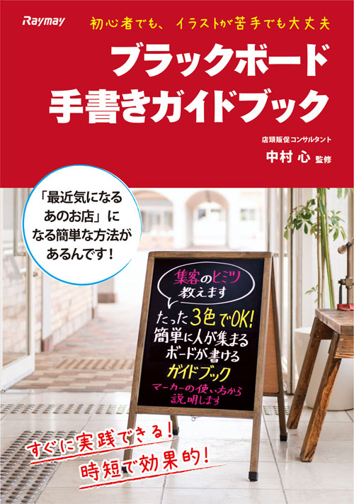 日本で唯一の店頭ボード専門家が監修！ 効果的なブラックボード