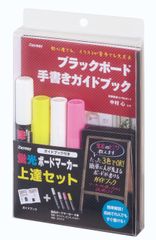 日本で唯一の店頭ボード専門家が監修！効果的なブラックボードが書ける特別キット【蛍光ボードマーカー上達セット＜ガイドブック付＞】が登場！