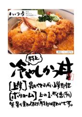 質とボリュームを兼ね備えた『特上冷やしかつ丼』1