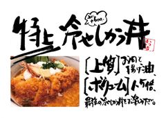 質とボリュームを兼ね備えた『特上冷やしかつ丼』2