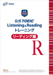 公式TOEIC(R) Listening & Readingトレーニング リーディング編